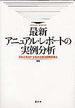 最新アニュアル・レポートの実例分析
