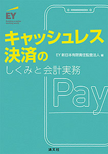 キャッシュレス決済のしくみと会計実務