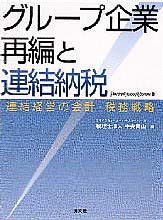 グループ企業再編と連結納税