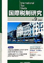 国際税制研究№９