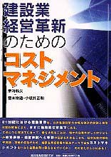 建設業経営革新のためのコストマネジメント