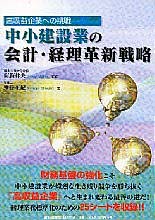 中小建設業の会計・経理革新戦略