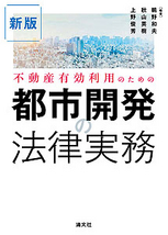 都市開発の法律実務