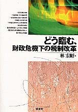 どう臨む、財政危機下の税制改革