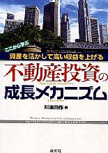 不動産投資の成長メカニズム