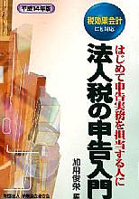 法人税の申告入門