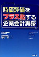時価評価をプラス化する企業会計実務