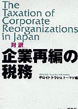 企業再編の税務