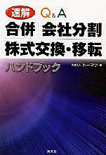 合併／会社分割　株式交換・移転ハンドブック