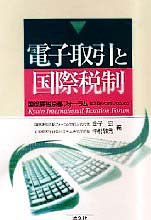 電子取引と国際税制
