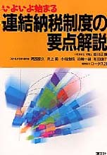連結納税制度の要点解説