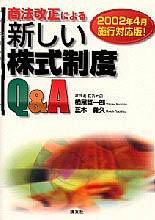 新しい株式制度Ｑ＆Ａ