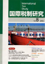 国際税制研究№８