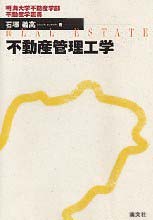 不動産管理工学