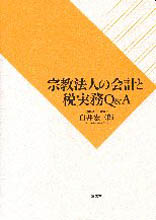 宗教法人の会計と税実務　Ｑ＆Ａ
