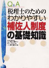 税理士のためのわかりやすい補佐人制度の基礎知識