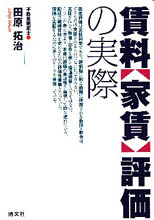 賃料【家賃】評価の実際