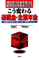 こう変わる退職金・企業年金