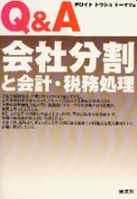 会社分割と会計・税務処理
