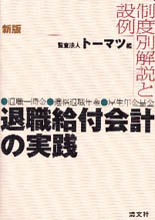 退職給付会計の実践