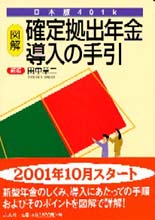 図解・確定拠出年金［日本版401k］導入の手引