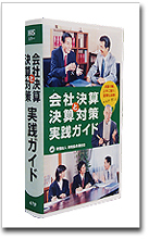 会社決算と決算対策実践ガイド