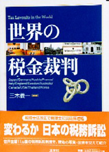 世界の税金裁判