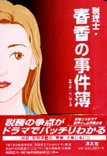 税理士・春香の事件簿