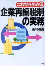 企業再編税制の実務