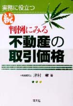 続・判例にみる不動産の取引価格