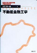 不動産金融工学