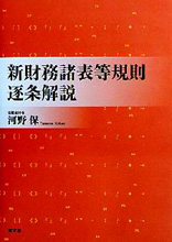 新財務諸表等規則逐条解説