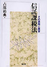 信託課税法