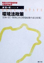 環境法政策