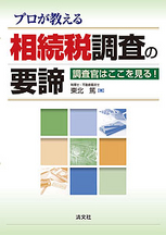 プロが教える相続税調査の要諦