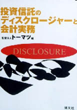 投資信託のディスクロージャーと会計実務