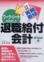 ワーク・シートを利用した退職給付会計