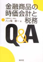 金融商品の時価会計と税務Ｑ＆Ａ