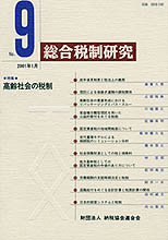 総合税制研究№9