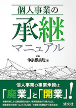 個人事業の承継マニュアル