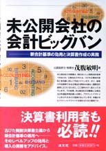 未公開会社の会計ビッグバン