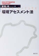 環境アセスメント法