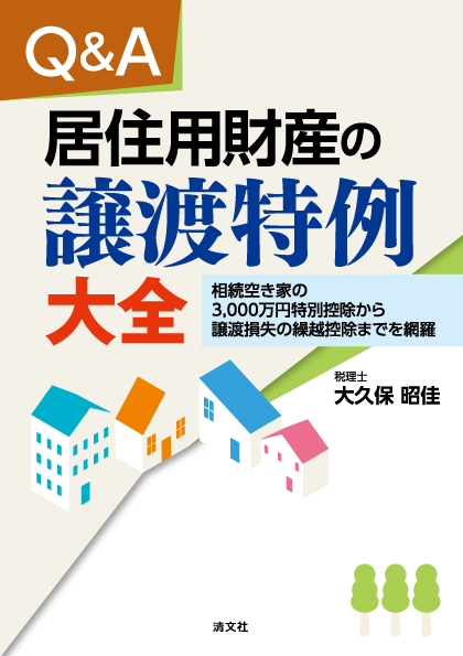 Q&A　居住用財産の譲渡特例大全