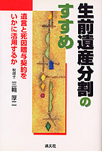 生前遺産分割のすすめ