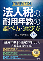 法人税の耐用年数の調べ方・選び方