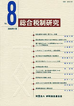 総合税制研究№8