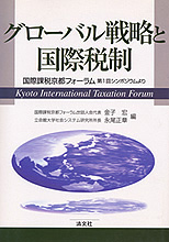 グローバル戦略と国際税制