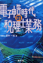 電子申告時代の税理士業務