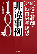 役員報酬・役員給与課税の非違事例100選