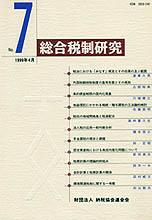 総合税制研究№7